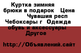Куртка зимняя 110   брюки в подарок › Цена ­ 1 000 - Чувашия респ., Чебоксары г. Одежда, обувь и аксессуары » Другое   